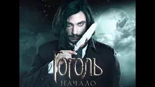 Гоголь. Начало - Русский трейлер (2017)