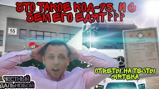 Обучение на КОД-95. Ответы на тесты. Гиртека 2021 KOD-95. Girteka без опыта работы 2021.