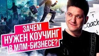 Зачем нужен коучинг в МЛМ-бизнесе? Для чего нужен коучинг в МЛМ-бизнесе и что он позволяет выявить?