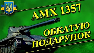AMX 1357 та ЛТ на замовлення ( умови в описі до стріму)