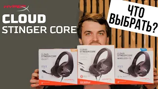 HyperX Cloud Stinger Family - [КАКИЕ НАУШНИКИ ВЫБРАТЬ?]