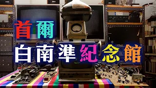 韓國首爾白南準紀念舘 Nam June Paik Memorial House — 疫後首爾自由行【中文字幕】