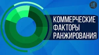 Коммерческие факторы ранжирования сайта