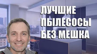 Лучшие пылесосы без мешка - рейтинг 2023 года