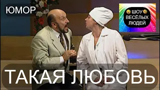 Тaкaя любовь I Шоу весёлых людей 😃😁😄  (OFFICIAL VIDEO) #юмор #шоу #концерты