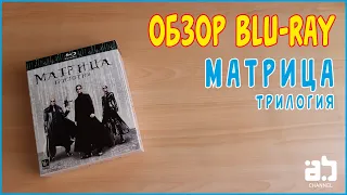 Обзор Blu-ray - Матрица. Трилогия [Переиздание 2020 года]