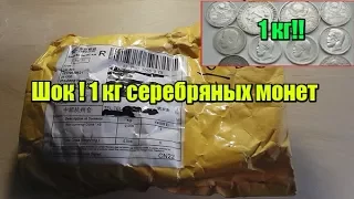 Шок ! 1 кг серебряных монет из Китая!