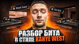 КАК НАПИСАТЬ БИТ В СТИЛЕ KANYE WEST / TRAVIS SCOTT / РАЗБОР БИТА ОТ IZDATEL' #kanyewest #битмейкинг