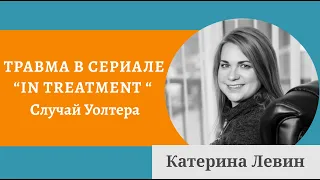 Иллюстрация травмы в сериале In treatment - Психоанализ депрессий - Катерина Левин