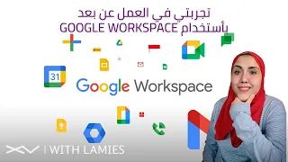 تجربتي في العمل عن بعد باستخدام Google Workspace