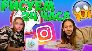 24 часа 😱 Срисовываем Идеи Из Инстаграма От ПОДПИСЧИКОВ