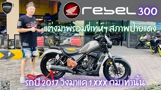 💥2ล้อรีวิว💥HONDA REBEL300 ปี 2017 รถวิ่ง 1,xxx กม.แท้ กุญแจครบ 2 ดอก ราคาพิเศษ 115,000 บาท