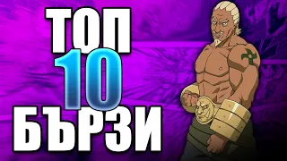 Топ 10 НАЙ-БЪРЗИ Герои в Наруто!