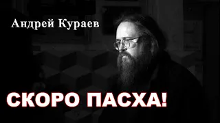 Пасха. диакон Андрей Кураев