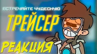 Флаттер реагирует - Встречайте Чудесную Трейсер / Meet the Amazing Tracer