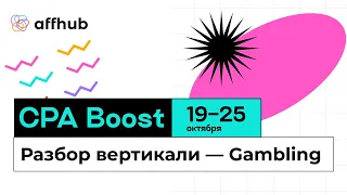 CPA BOOST: Разбор вертикали -  Gambling