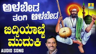 ಶ್ರೀ ಶಿಶುನಾಳ ಷರೀಫ್ ಗೀತೆಗಳು - Biddiyabbe Muduki |Alabeda Tangi Alabeda