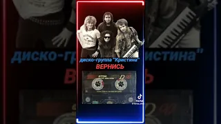 группа Кристина -Вернись