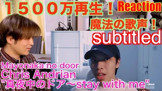 真夜中のドア(Mayonaka no door) Chris Andrian Yang covered【リアクション動画】〔#268〕Japanese vocal coach reacts