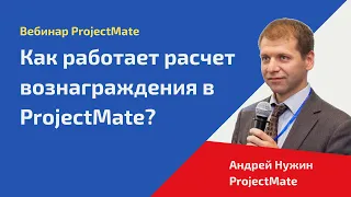 Вебинар «Как работает расчет вознаграждения в ProjectMate»