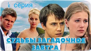 Судьбы Загадочное Завтра / 6 из 16 / Сериал Мелодрама Драма ▶️