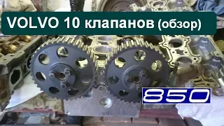 Volvo 850 10 клапанов (обзор)