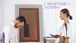 Фиолетовый - Елена Темникова (Тизер клипа, 2018)