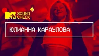 MTV SOUNDCHECK: Юлианна Караулова