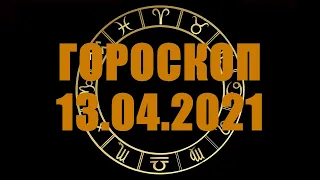 Гороскоп на 13.04.2021