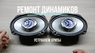 Хрипят динамики, как отремонтировать автомобильные динамики своими руками. Простой ремонт.