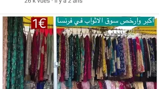 جولة في  ارخص #سوق في# باريس مع الاتمنة جوهرة التليجة يا سلام