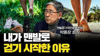 10년 맨발로 걸어보고 달라진 점 f.박동창 맨발걷기국민운동본부 회장 [신과대화]