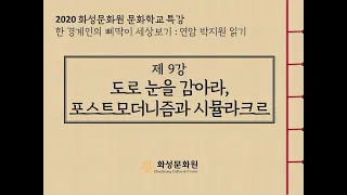 [2020화성문화원 문화학교 특강] 한 경계인의 삐딱이 세상 보기 : 연암 박지원 읽기 9강 - 도로 눈을 감아라, 포스트모더니즘과 시뮬라크르