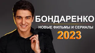 СТАНИСЛАВ БОНДАРЕНКО: Новые фильмы и сериалы 2023 года