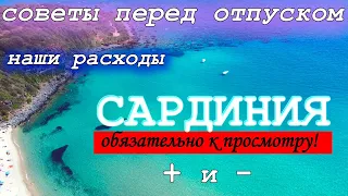 НЕ ЕДЬТЕ НА САРДИНИЮ ПОКА НЕ ПОСМОТРИТЕ ЭТО ВИДЕО!