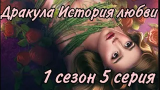 Убийство смотрителя| Влюбленность парней| Дракула история любви 1 сезон 5 серия