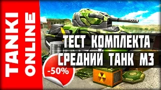 Тестируем комплект «Средний танк м3» (ХантероСмока) | Танки Онлайн | ВЕТЕР СВОБОДЫ