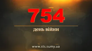 754 день війни. Новини Сумщини, 18.03.2024