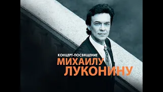 Концерт-посвящение Михаилу Луконину 05.11.2020