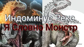 Индоминус Рекс (Мир Юрского Периода) Я Словно Монстр.