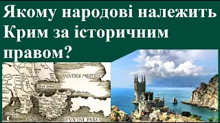 Якому народові належить Крим за історичним правом?