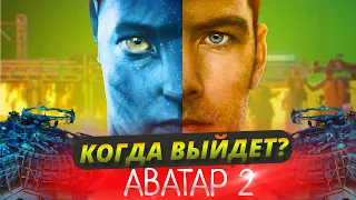 КОГДА ВЫЙДЕТ АВАТАР 2? КОГДА ПРОДОЛЖЕНИЕ? #аватар2