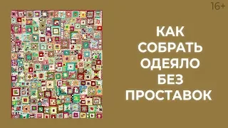 Продолжение обзора выставки. Как сшить нежное лоскутное одеяло? // Лоскутный эфир 183. Печворк 16+