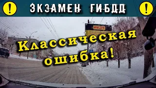 Экзамен ГИБДД. Классическая ошибка!