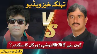 NA 75 Nowshera Virkan | Rana Bilal Ijaz VS Azhar Qayyum Nahra | Election 2023 | Pakistan  Imran Khan