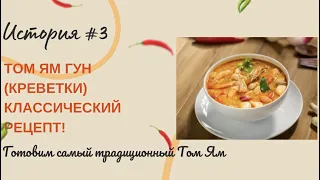 Самый аутентичный Том Ям с креветками. Том Ям Гун (Tom Yum Goong). Кухня центрального Таиланда.