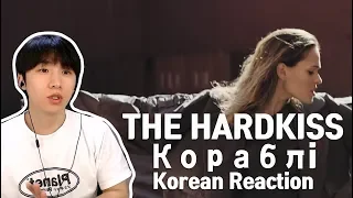 THE HARDKISS - Кораблi (Korean Reaction) l 우크라이나 음악