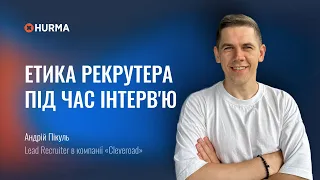 Вебінар «Етика рекрутера під час інтерв’ю»