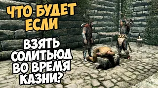 Что Будет Если Взять Солитьюд Во Время КАЗНИ РОГГВИРА!?