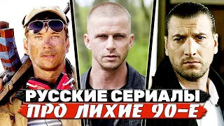 ТОП 5 офигенных Российских сериалов про лихие 90-е